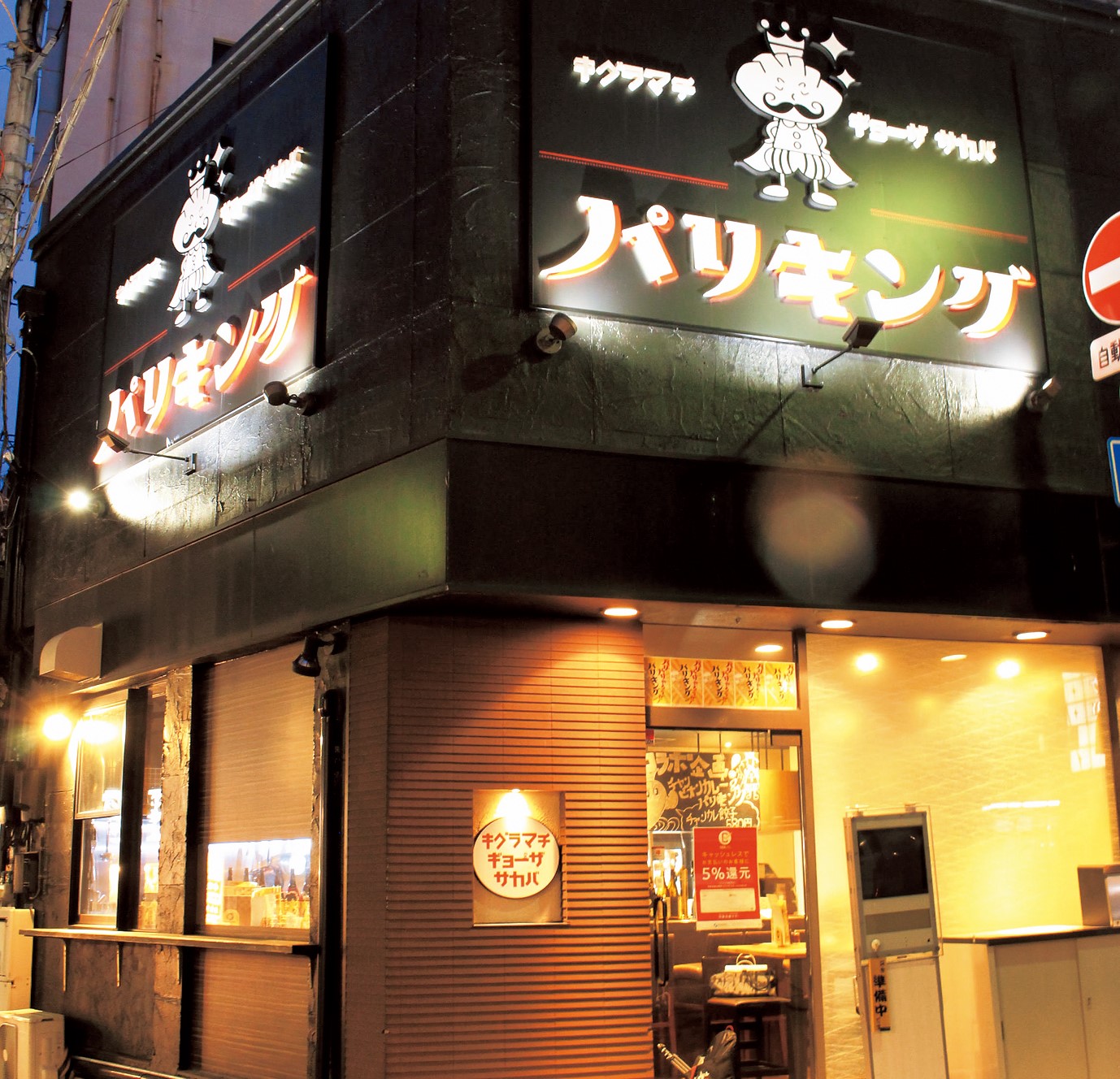  Kiguramachi Gyoza Bar PARIKING