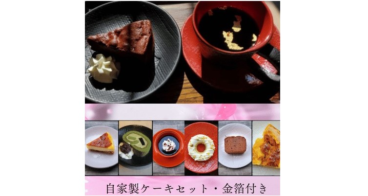 【9/1(金)～新メニュー！】金箔コーヒーと自家製ケーキセット